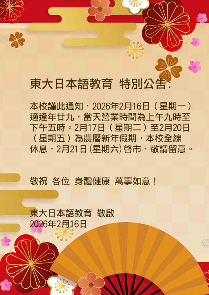 東大日本語教育 特別通告