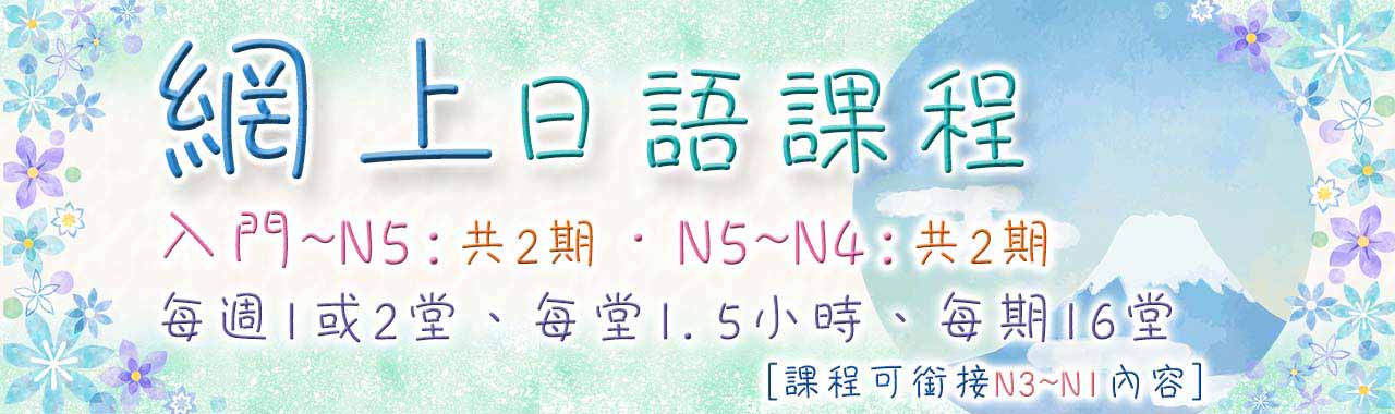 網上日語課程