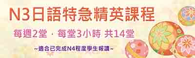 特急精英日文課程N3