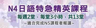 特急精英日文課程N4